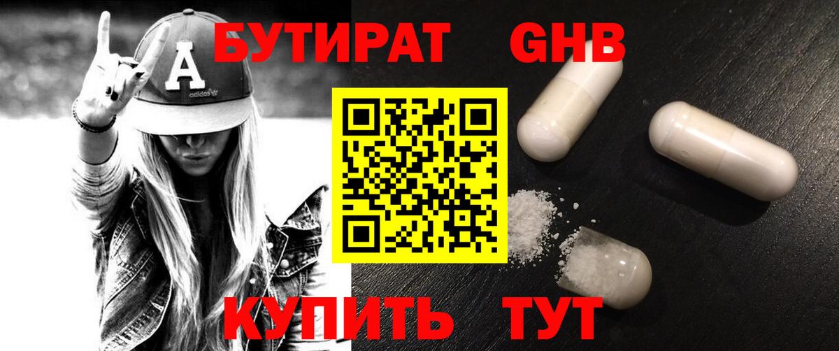 БУТИРАТ оксибутират  Вход с VPN  БУТИРАТ  Ессентуки 