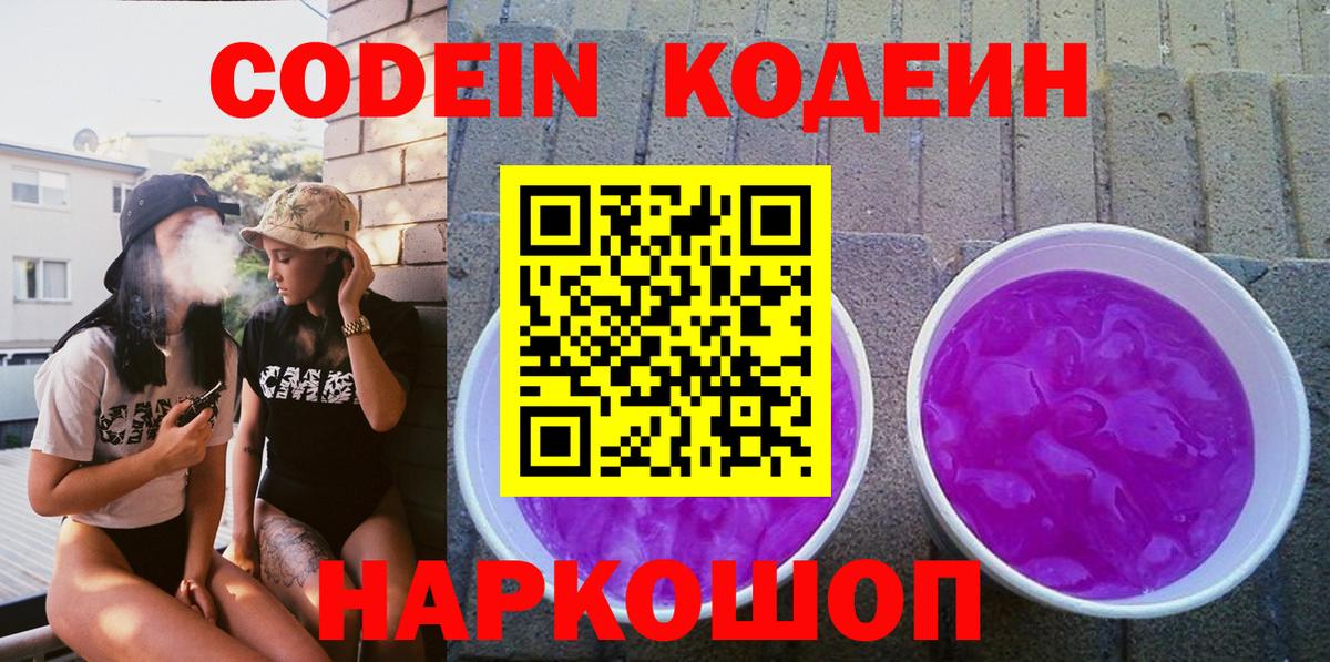 Codein напиток Lean (лин)  Вход с VPN  Ессентуки 